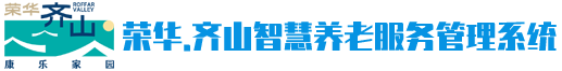 荣华.齐山智慧养老服务管理系统